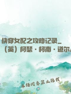 快穿女配之攻略记录